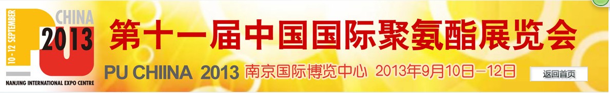 La 11ème exposition internationale chinoise sur le polyuréthane 2013 PU CHINA 2013